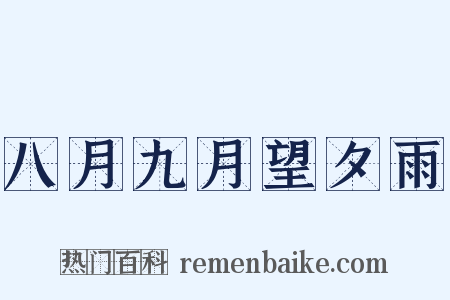八月九月望夕雨是什么意思的图片